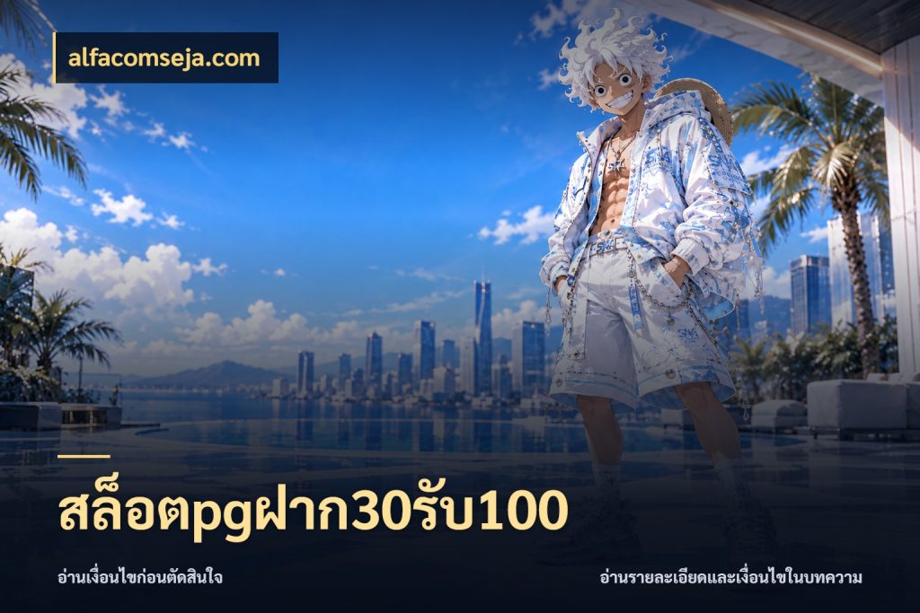 สล็อตpgฝาก30รับ100 จับคู่โบนัสกับสไตล์เกมที่ชอบ สไตล์ alfacomseja.com