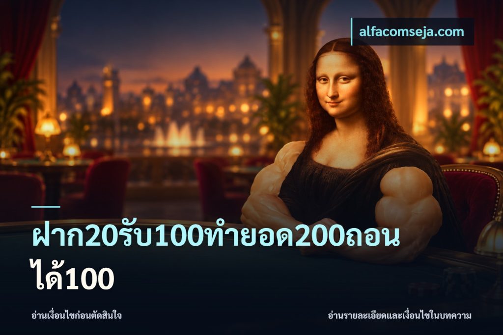 ฝาก20รับ100ทํายอด200ถอนได้100