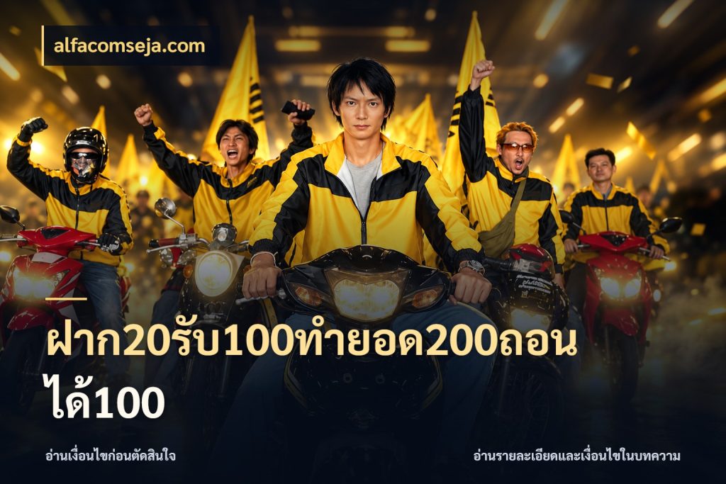 ฝาก20รับ100ทํายอด200ถอนได้100 รูปแบบโบนัสกับสิทธิ์ของสายเกม กับ alfacomseja.com