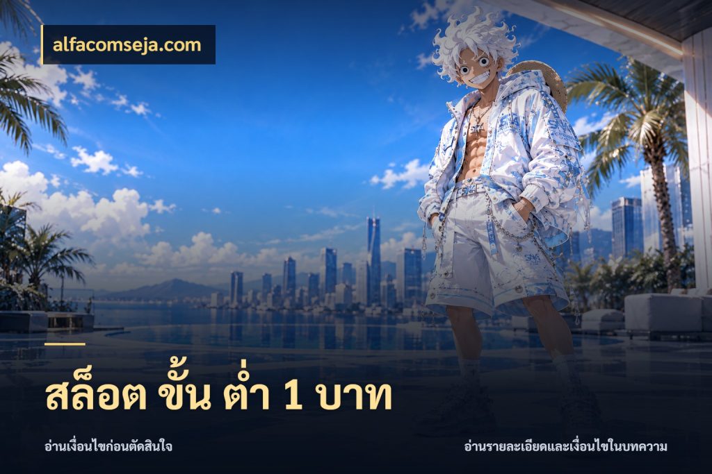 สล็อต ขั้น ต่ํา 1 บาท รู้จักจำนวนแต่ละแบบก่อนเลือกเกม กับ alfacomseja.com