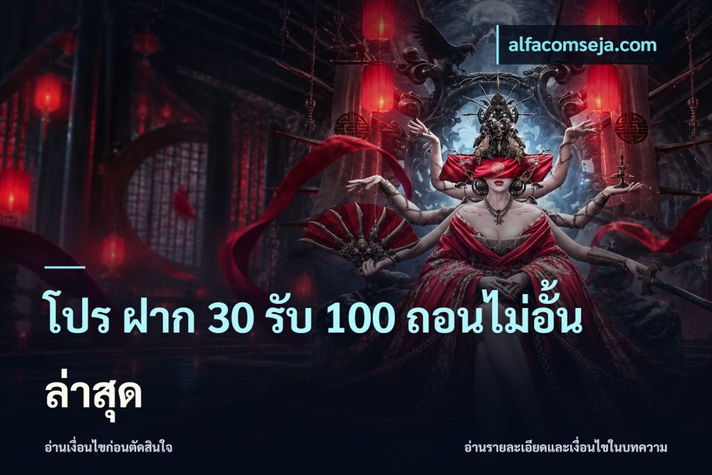 โปร ฝาก 30 รับ 100 ถอนไม่อั้น ล่าสุด
