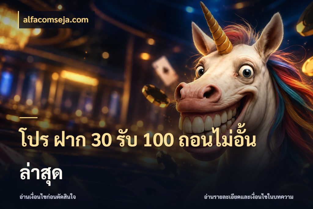 โปร ฝาก 30 รับ 100 ถอนไม่อั้น ล่าสุด alfacomseja.com สนุกกับตัวเลือกโปรในสไตล์ของคุณ