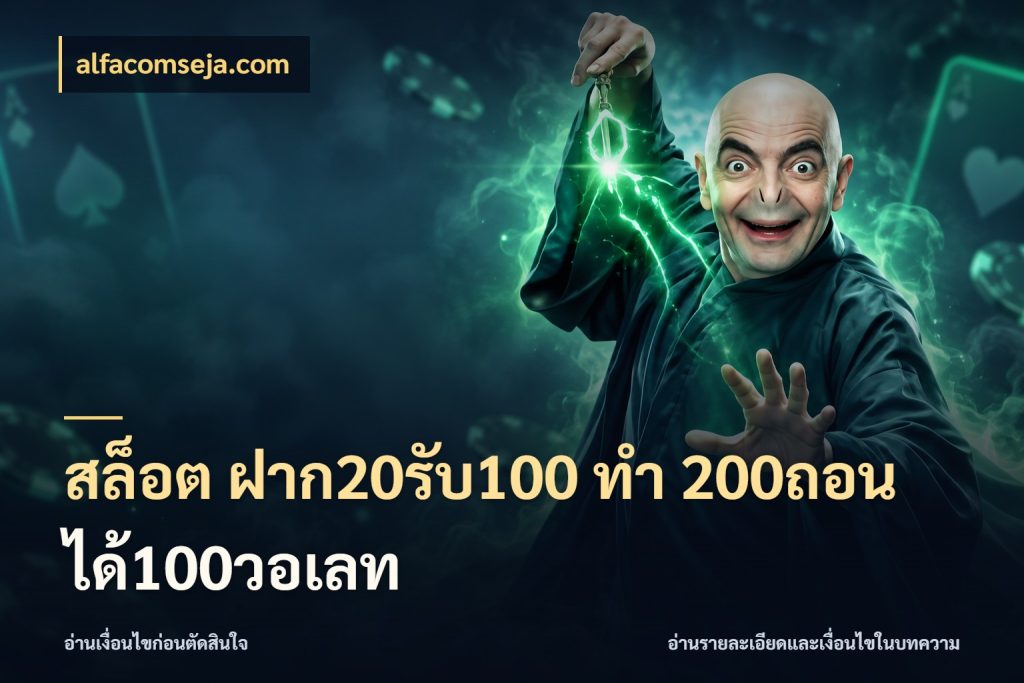 สล็อต ฝาก20รับ100 ทํา 200ถอนได้100วอเลท โปรกับเกมที่ชอบเลือกให้ตรงสไตล์ กับ alfacomseja.com