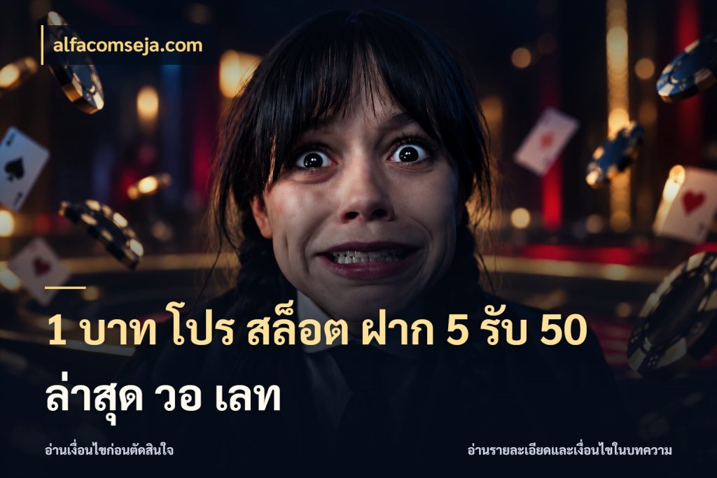 1 บาท โปร สล็อต ฝาก 5 รับ 50 ล่าสุด วอ เลท alfacomseja.com รูปแบบโบนัสกับสิทธิ์ของสายเกม