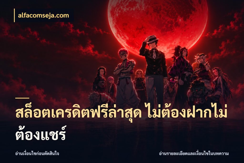 สล็อตเครดิตฟรีล่าสุด ไม่ต้องฝากไม่ต้องแชร์ เปิดประเด็นเครดิตฟรีสำหรับคนชอบลุ้น ในมุม alfacomseja.com