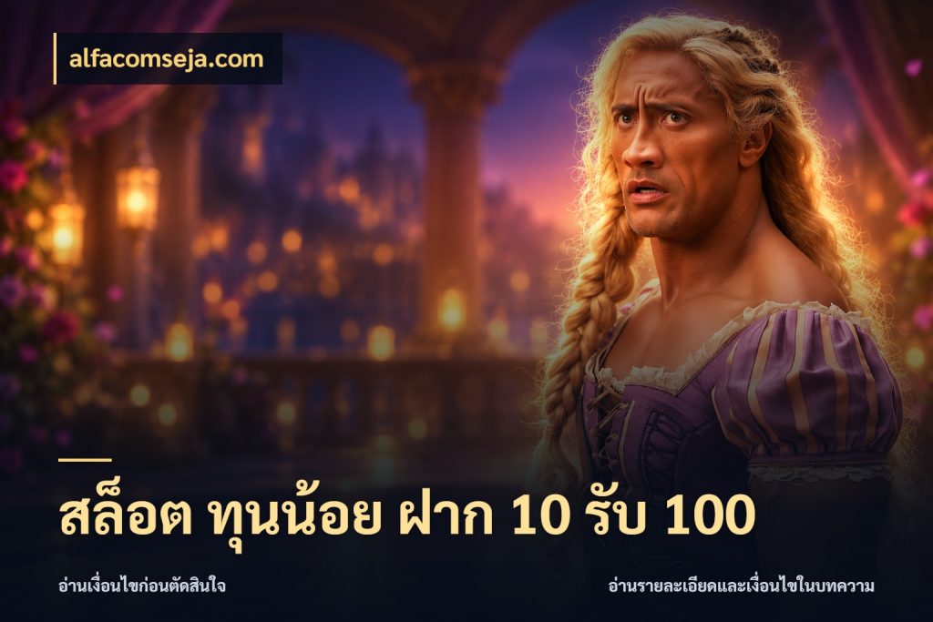 สล็อต ทุนน้อย ฝาก 10 รับ 100 alfacomseja.com เครดิตกับรูปแบบโปรที่ตรงใจ