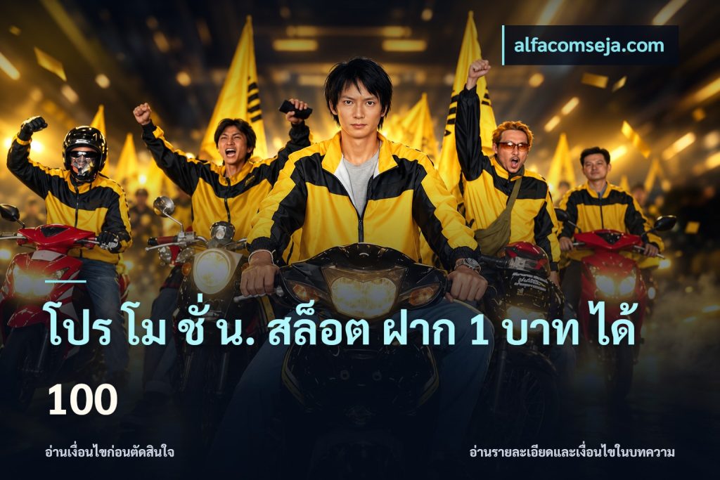 โปร โม ชั่ น. สล็อต ฝาก 1 บาท ได้ 100