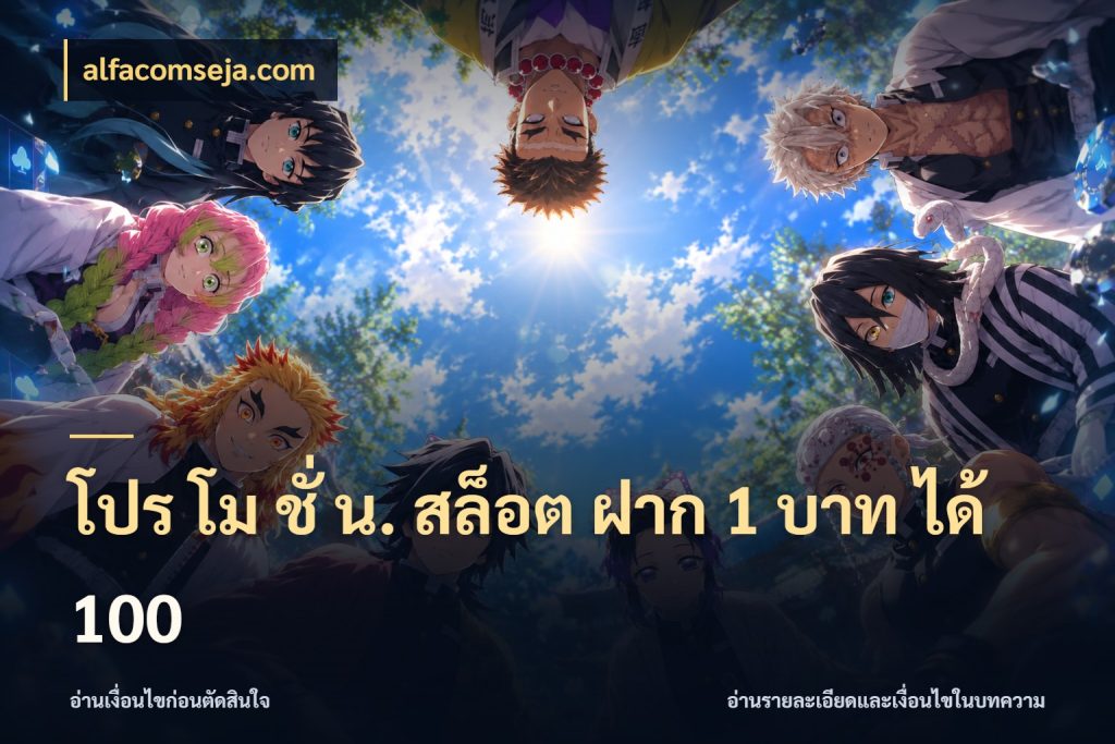 โปร โม ชั่ น. สล็อต ฝาก 1 บาท ได้ 100 เครดิตกับรูปแบบโปรที่ตรงใจ กับ alfacomseja.com