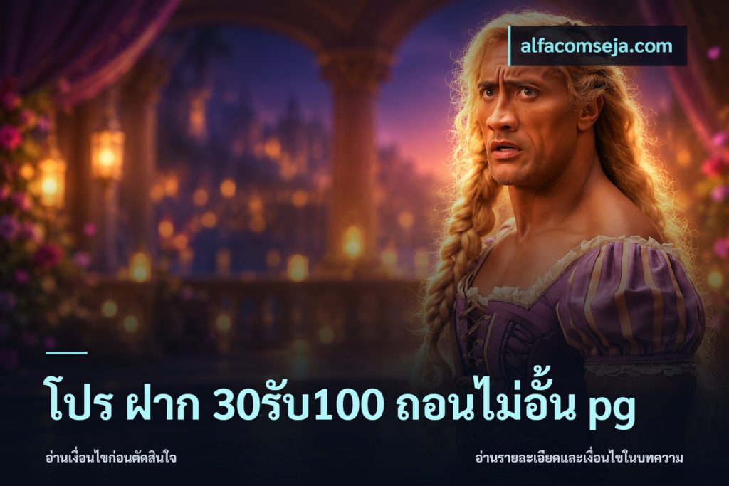 โปร ฝาก 30รับ100 ถอนไม่อั้น pg