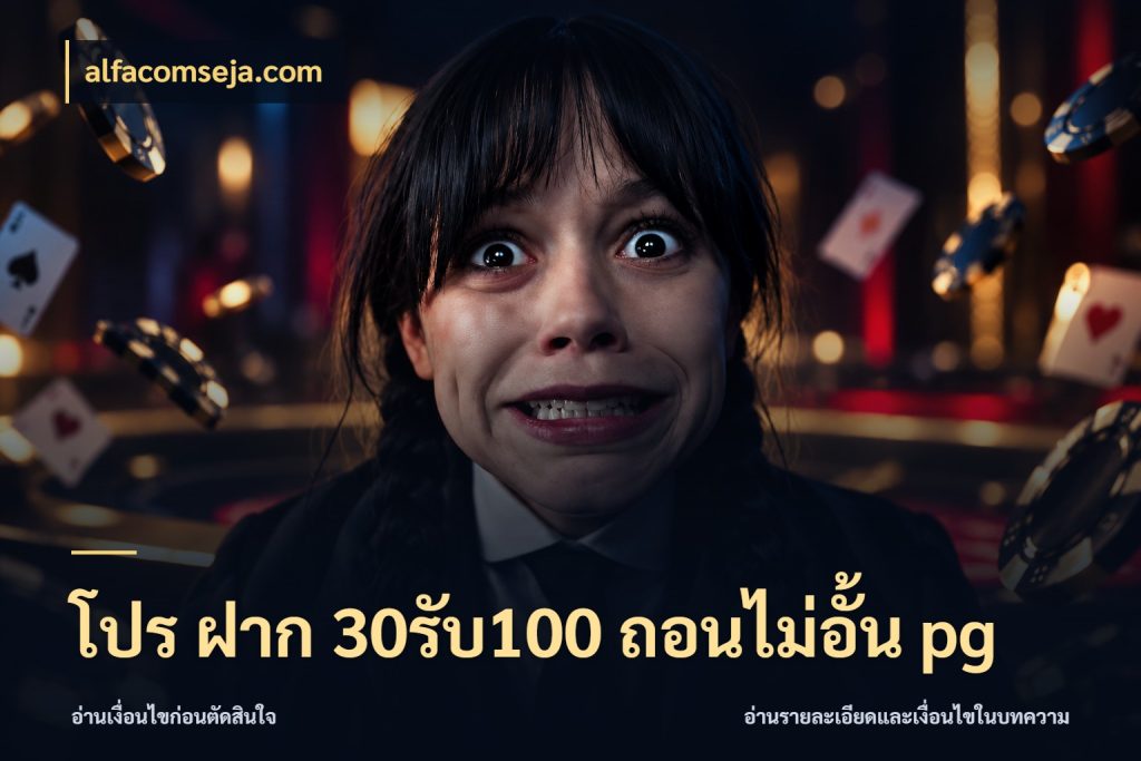 โปร ฝาก 30รับ100 ถอนไม่อั้น pg alfacomseja.com สนุกกับตัวเลือกโปรในสไตล์ของคุณ