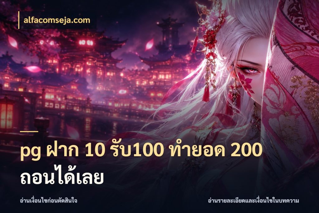 pg ฝาก 10 รับ100 ทำยอด 200 ถอนได้เลย จับประเด็นยอดรับก่อนเลือกความสนุก กับ alfacomseja.com