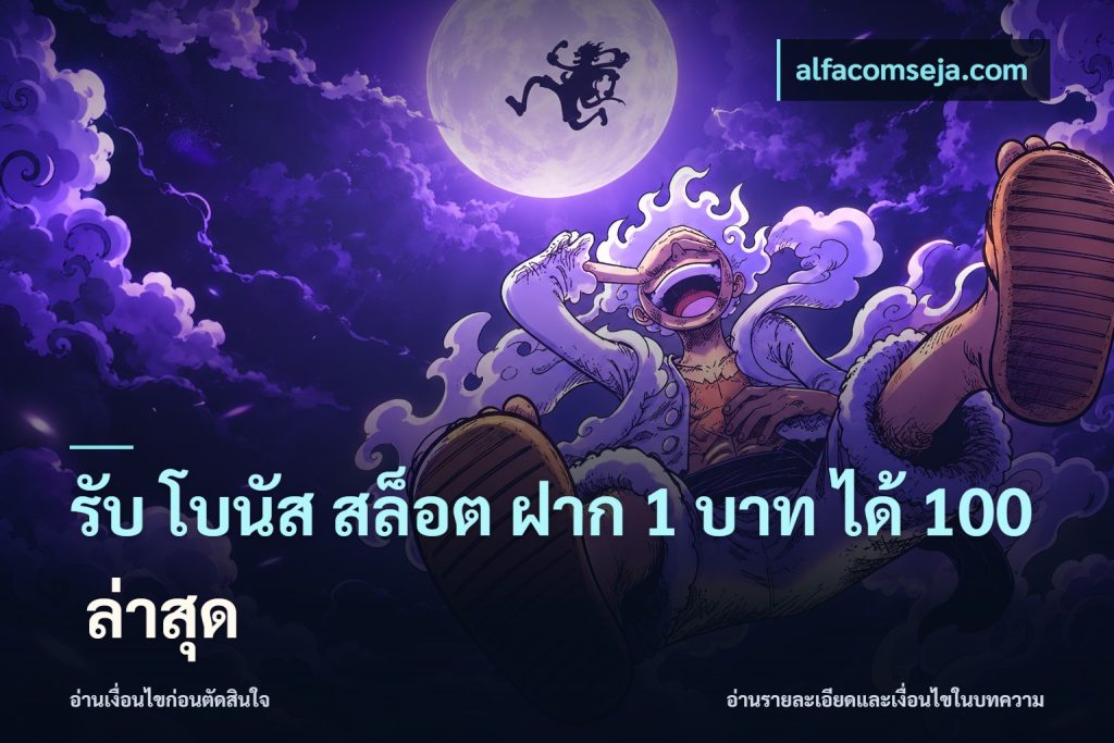 รับ โบนัส สล็อต ฝาก 1 บาท ได้ 100 ล่าสุด