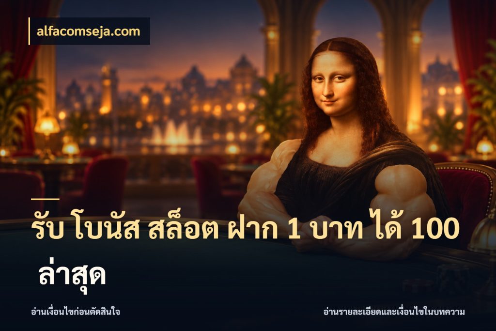 รับ โบนัส สล็อต ฝาก 1 บาท ได้ 100 ล่าสุด โปรกับเกมที่ชอบเลือกให้ตรงสไตล์ กับ alfacomseja.com