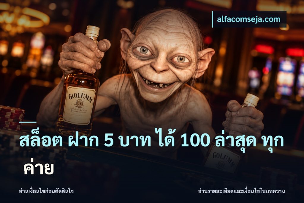 สล็อต ฝาก 5 บาท ได้ 100 ล่าสุด ทุก ค่าย