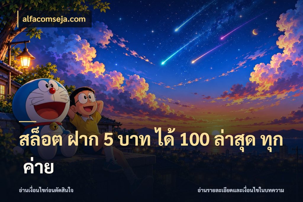 สล็อต ฝาก 5 บาท ได้ 100 ล่าสุด ทุก ค่าย จุดเด่นของเครดิตที่คนชอบเกมอยากรู้ กับ alfacomseja.com