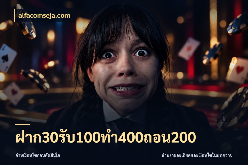 ฝาก30รับ100ทํา400ถอน200 ยอดฝากและยอดรับในมุมของคนชอบลุ้น สไตล์ alfacomseja.com