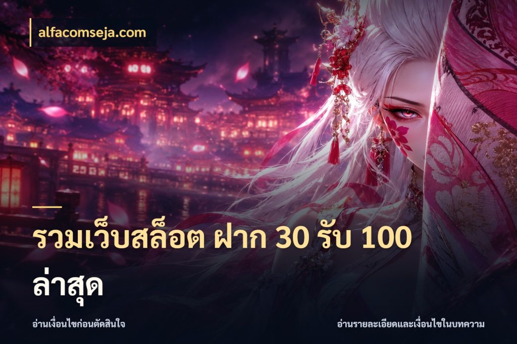 รวมเว็บสล็อต ฝาก 30 รับ 100 ล่าสุด เปิดมุมโปรให้เข้ากับเกมแนวโปรด สไตล์ alfacomseja.com
