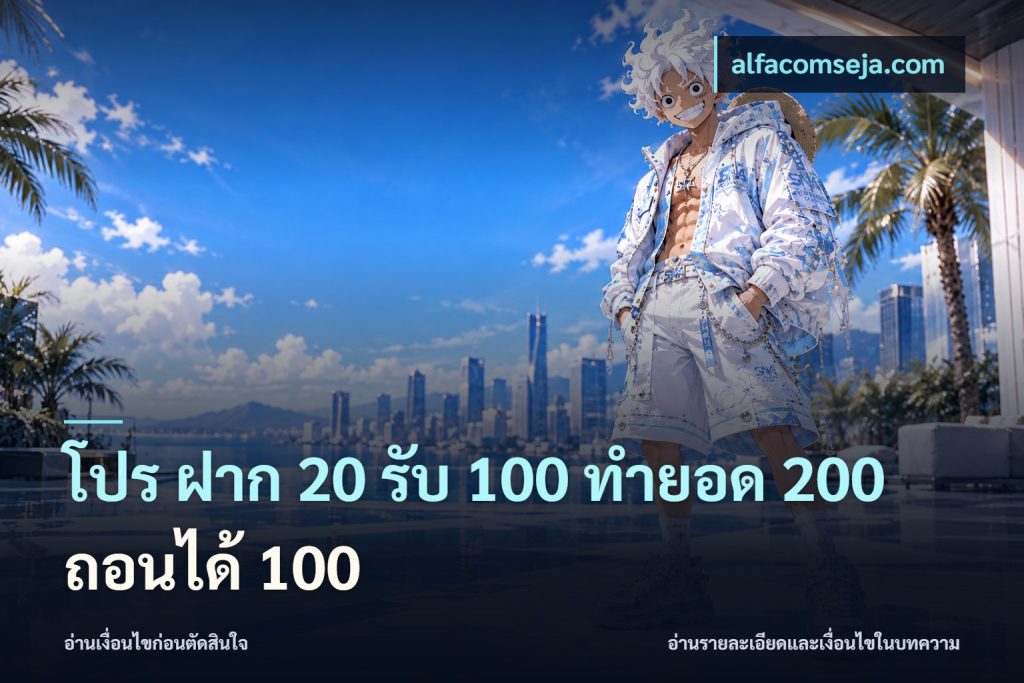โปร ฝาก 20 รับ 100 ทำยอด 200 ถอนได้ 100