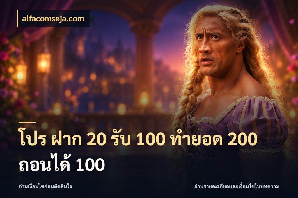 โปร ฝาก 20 รับ 100 ทำยอด 200 ถอนได้ 100 จุดเด่นของเครดิตที่คนชอบเกมอยากรู้ กับ alfacomseja.com
