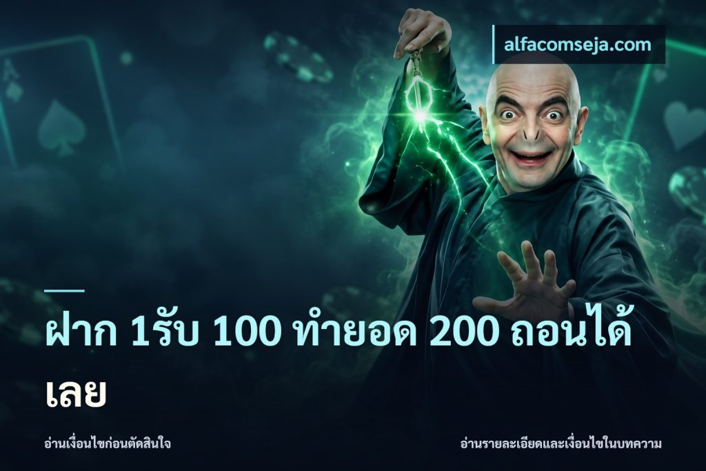 ฝาก 1รับ 100 ทํายอด 200 ถอนได้เลย
