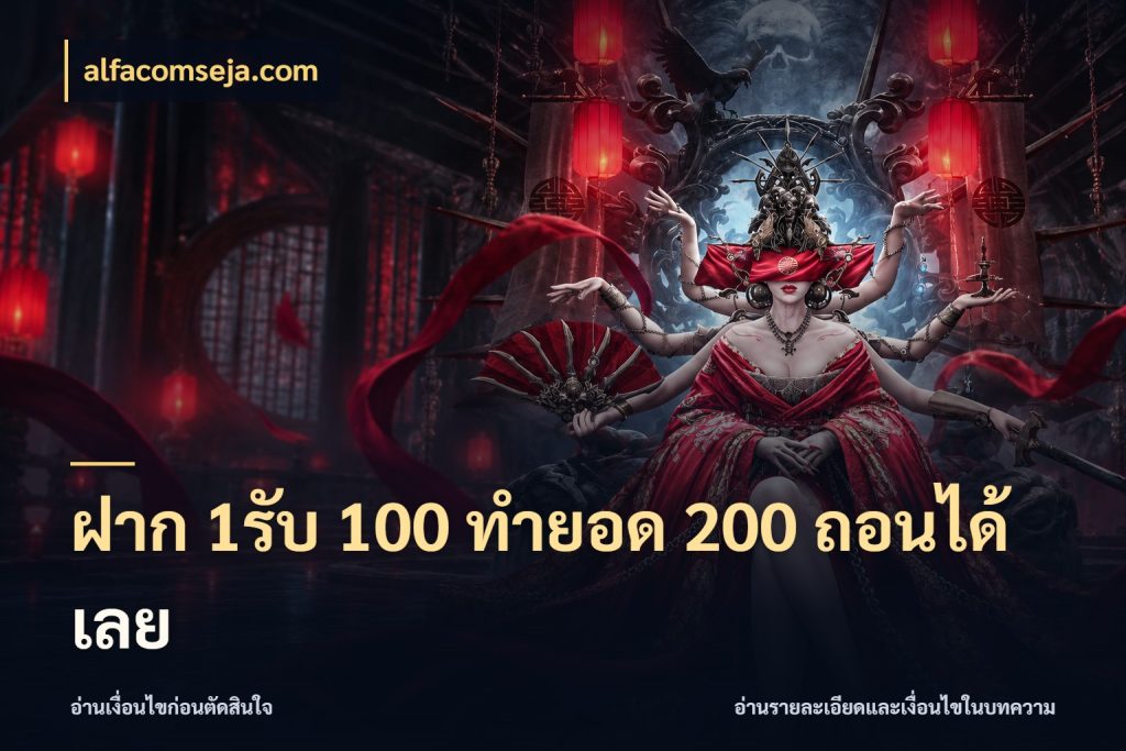 ฝาก 1รับ 100 ทํายอด 200 ถอนได้เลย สายโบนัสเลือกจังหวะสนุกได้อย่างไร ในมุม alfacomseja.com