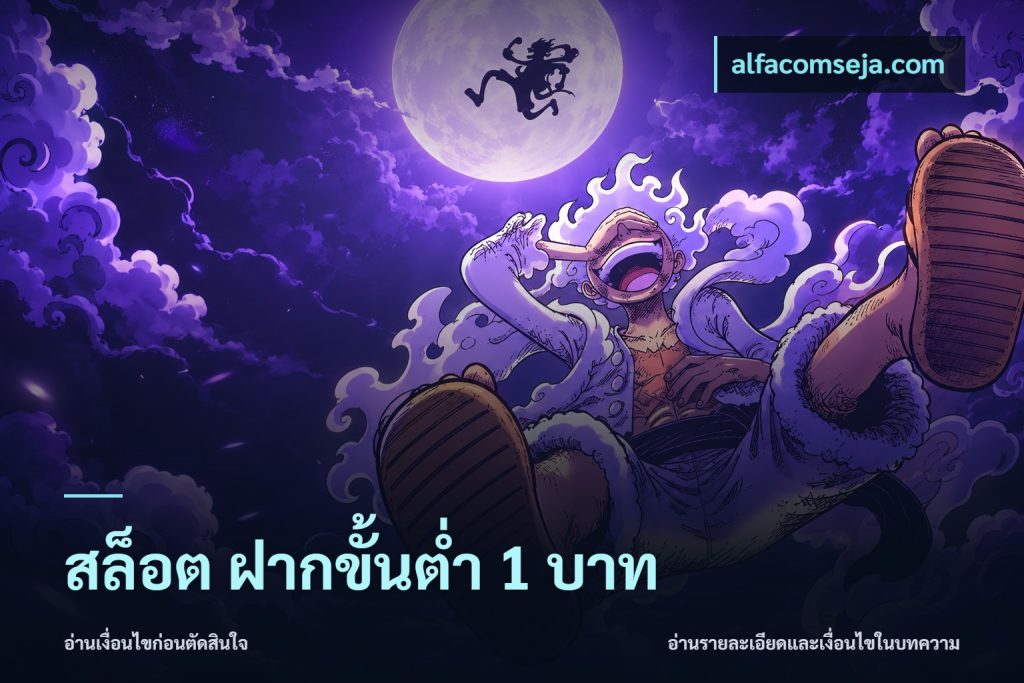สล็อต ฝากขั้นต่ํา 1 บาท