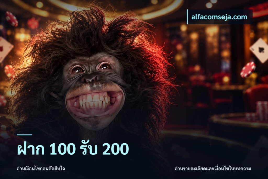 ฝาก 100 รับ 200