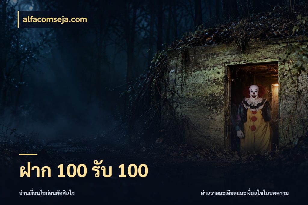 ฝาก 100 รับ 100 เปิดมุมโปรให้เข้ากับเกมแนวโปรด กับ alfacomseja.com