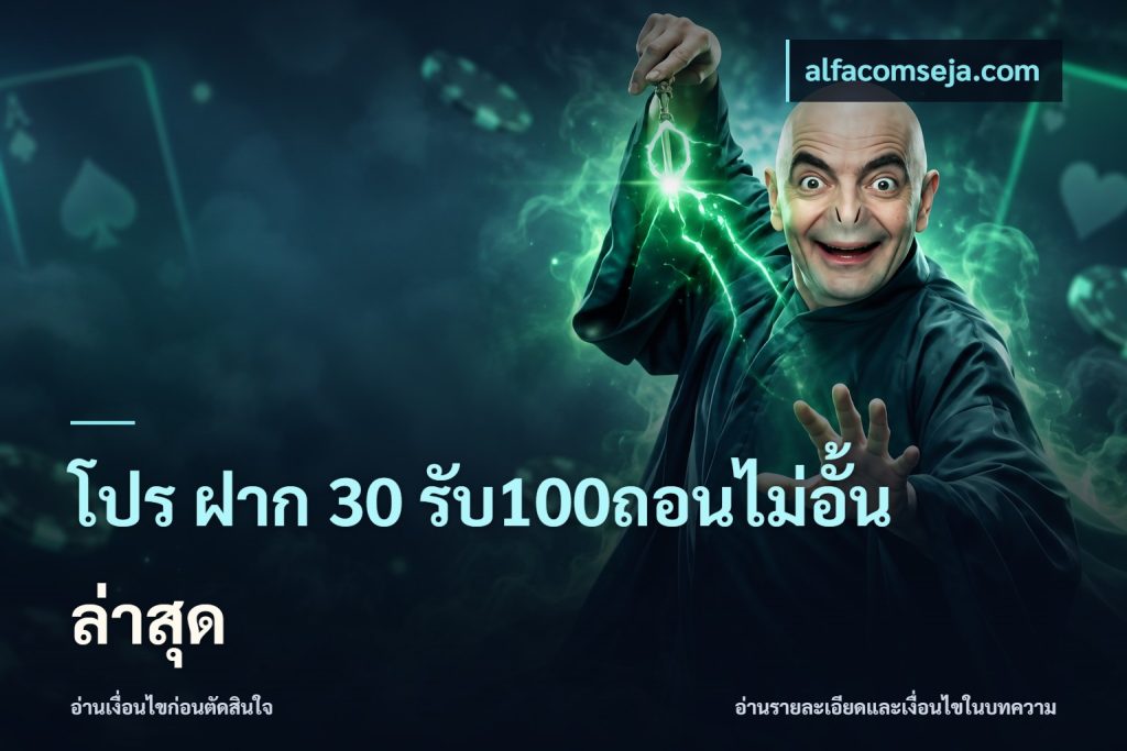 โปร ฝาก 30 รับ100ถอนไม่อั้น ล่าสุด