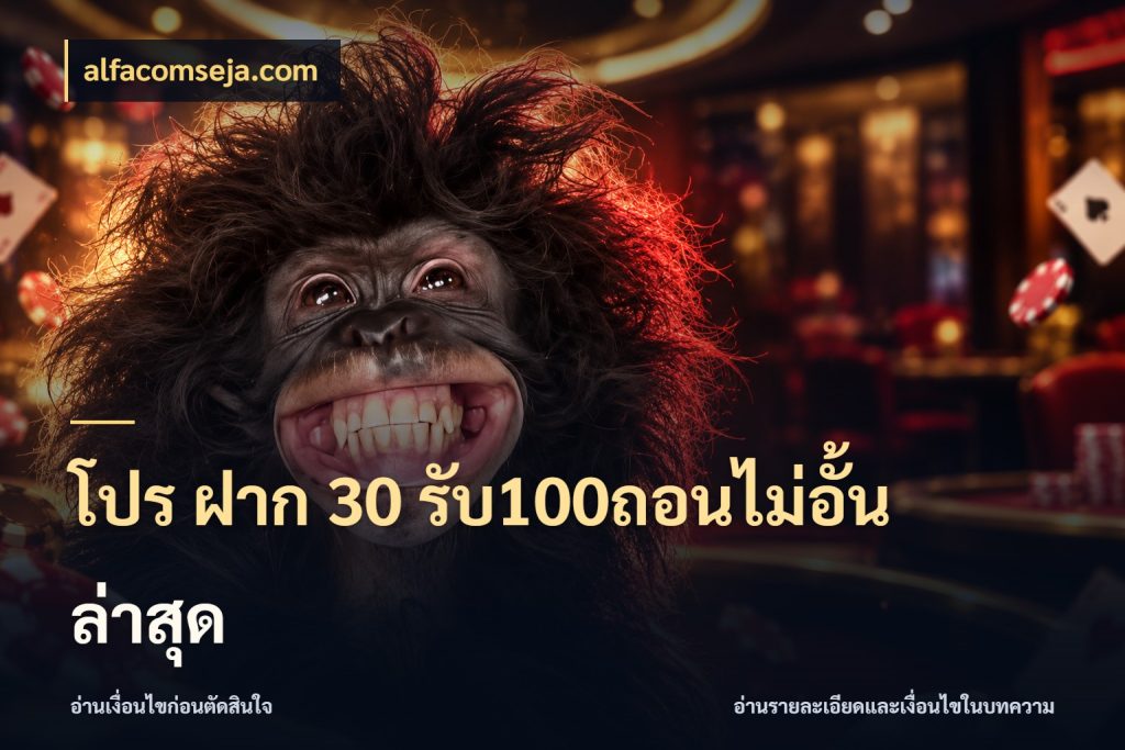 โปร ฝาก 30 รับ100ถอนไม่อั้น ล่าสุด จับคู่โบนัสกับสไตล์เกมที่ชอบ ในมุม alfacomseja.com