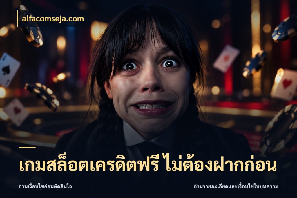 เกมสล็อตเครดิตฟรี ไม่ต้องฝากก่อน เลือกสไตล์ความสนุกจากรูปแบบเครดิต กับ alfacomseja.com