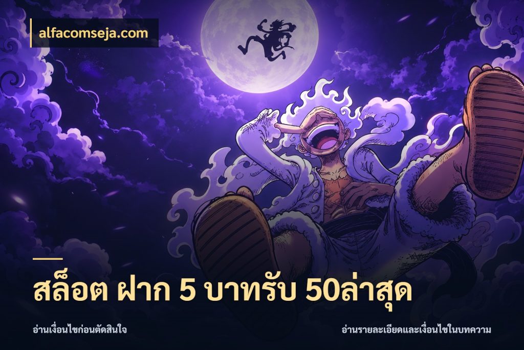 สล็อต ฝาก 5 บาทรับ 50ล่าสุด สายโบนัสเลือกจังหวะสนุกได้อย่างไร กับ alfacomseja.com