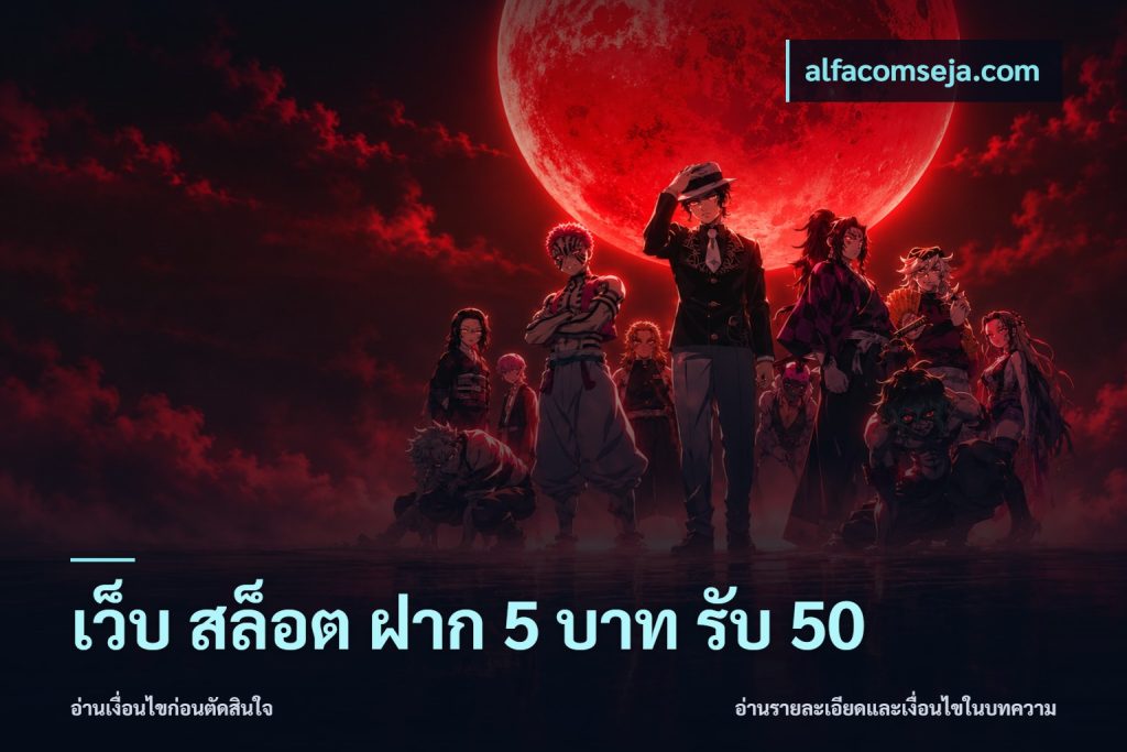 เว็บ สล็อต ฝาก 5 บาท รับ 50