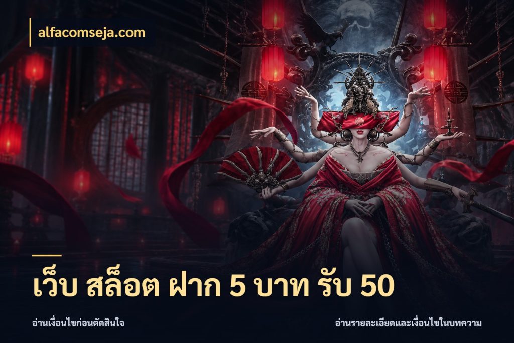 เว็บ สล็อต ฝาก 5 บาท รับ 50 จับประเด็นยอดรับก่อนเลือกความสนุก ในมุม alfacomseja.com
