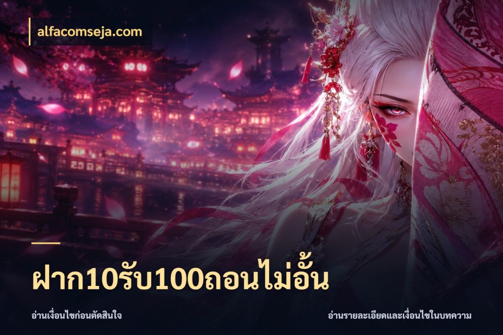 ฝาก10รับ100ถอนไม่อั้น จับคู่โบนัสกับสไตล์เกมที่ชอบ กับ alfacomseja.com