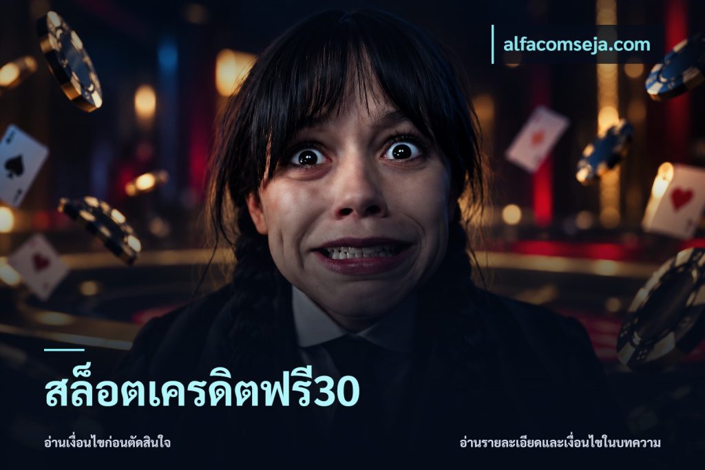 สล็อตเครดิตฟรี30