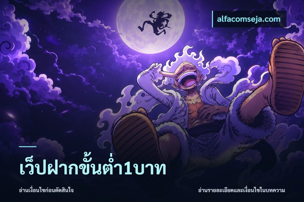 เว็ปฝากขั้นต่ำ1บาท