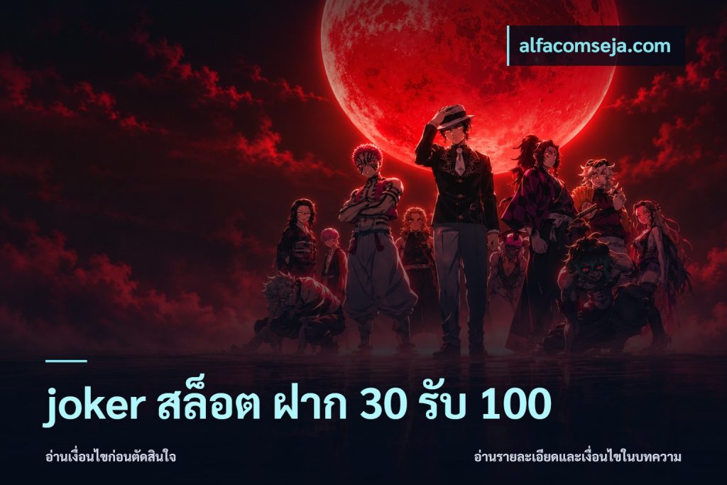 joker สล็อต ฝาก 30 รับ 100