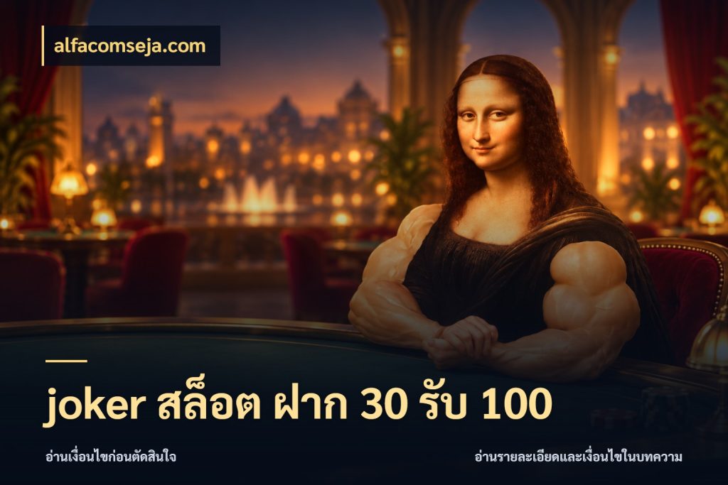 joker สล็อต ฝาก 30 รับ 100 เปิดมุมโปรให้เข้ากับเกมแนวโปรด ในมุม alfacomseja.com