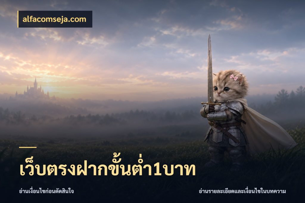 เว็บตรงฝากขั้นต่ำ1บาท จำนวนเริ่มต้นกับรายละเอียดที่สายเกมสนใจ สไตล์ alfacomseja.com