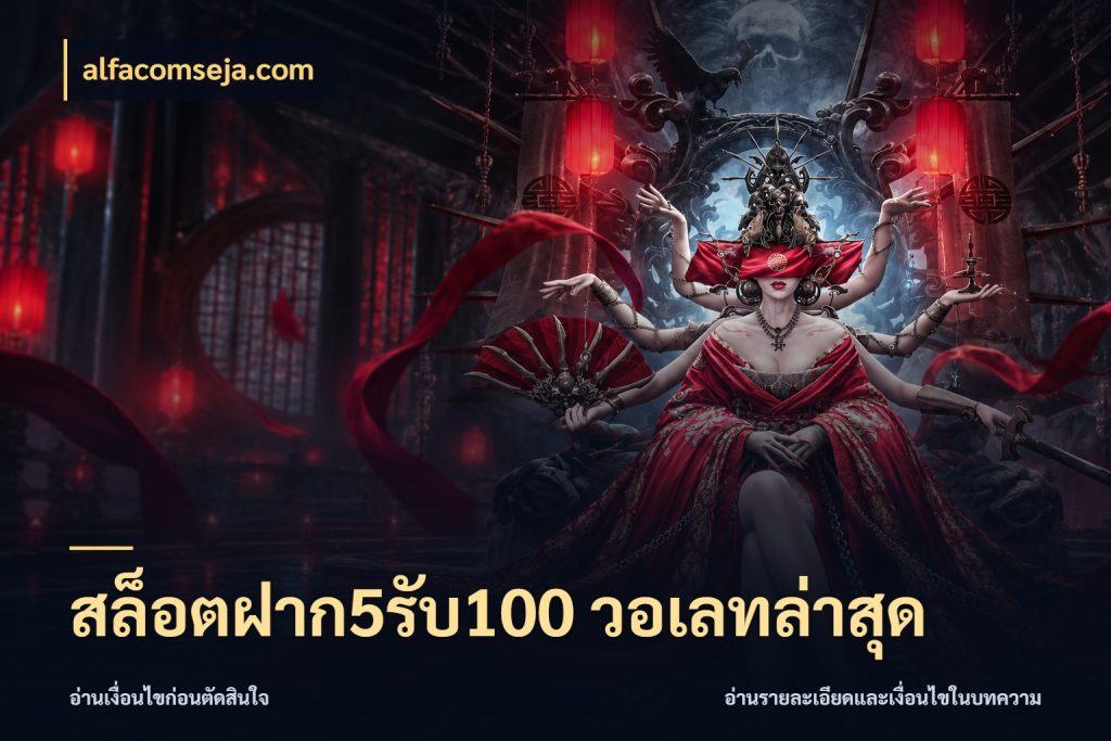 สล็อตฝาก5รับ100 วอเลทล่าสุด ยอดฝากและยอดรับในมุมของคนชอบลุ้น สไตล์ alfacomseja.com
