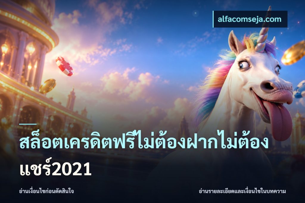 สล็อตเครดิตฟรีไม่ต้องฝากไม่ต้องแชร์2021