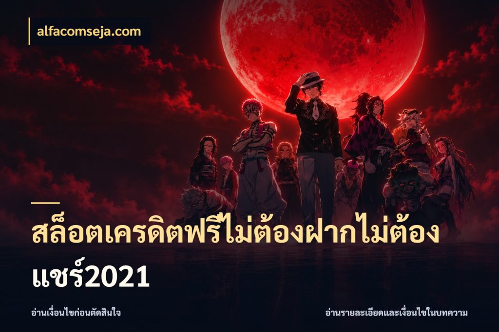 สล็อตเครดิตฟรีไม่ต้องฝากไม่ต้องแชร์2021 ชนิดเครดิตกับสิทธิ์ที่คุณอยากรู้ ในมุม alfacomseja.com