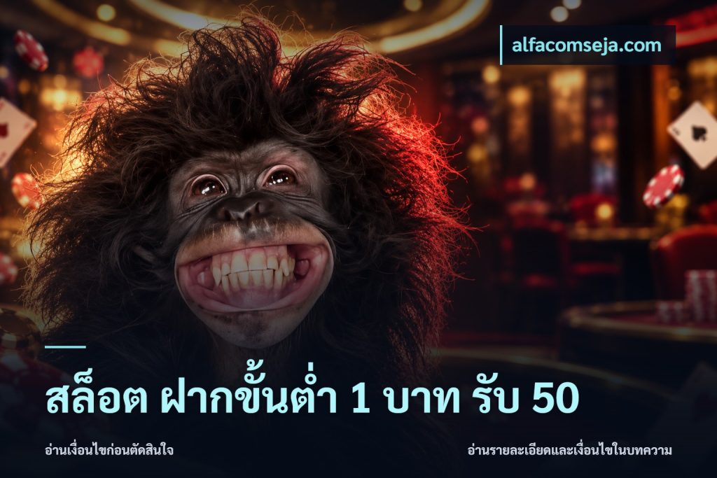 สล็อต ฝากขั้นต่ำ 1 บาท รับ 50