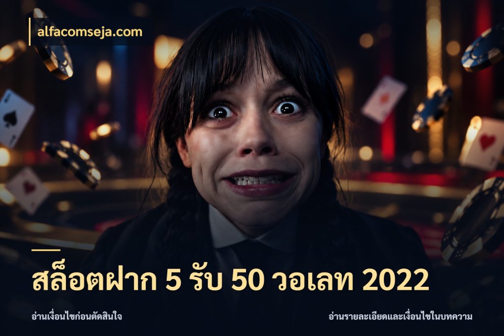 สล็อตฝาก 5 รับ 50 วอเลท 2022 สายโบนัสเลือกจังหวะสนุกได้อย่างไร ในมุม alfacomseja.com
