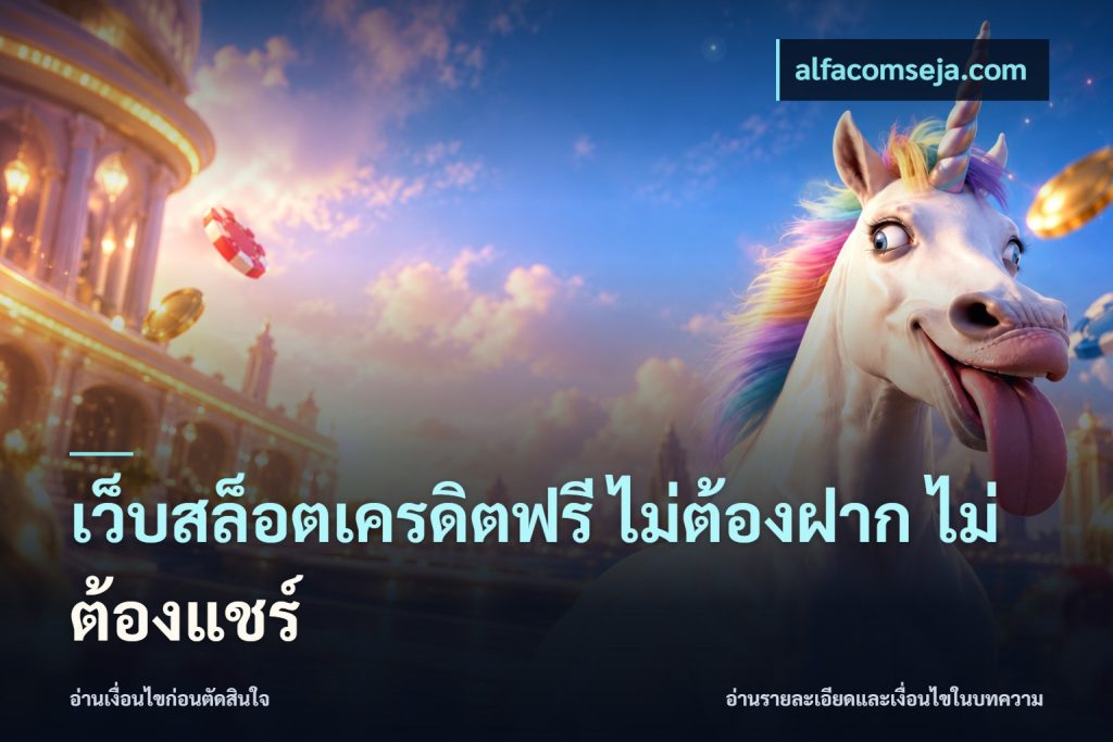 เว็บสล็อตเครดิตฟรี ไม่ต้องฝาก ไม่ต้องแชร์
