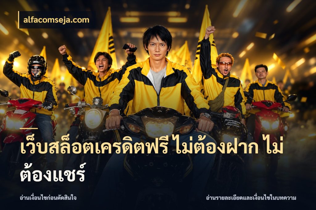 เว็บสล็อตเครดิตฟรี ไม่ต้องฝาก ไม่ต้องแชร์ alfacomseja.com เลือกสไตล์ความสนุกจากรูปแบบเครดิต