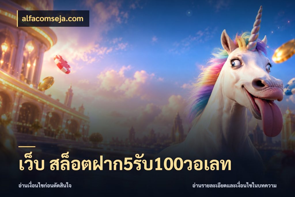 เว็บ สล็อตฝาก5รับ100วอเลท ยอดฝากและยอดรับในมุมของคนชอบลุ้น สไตล์ alfacomseja.com