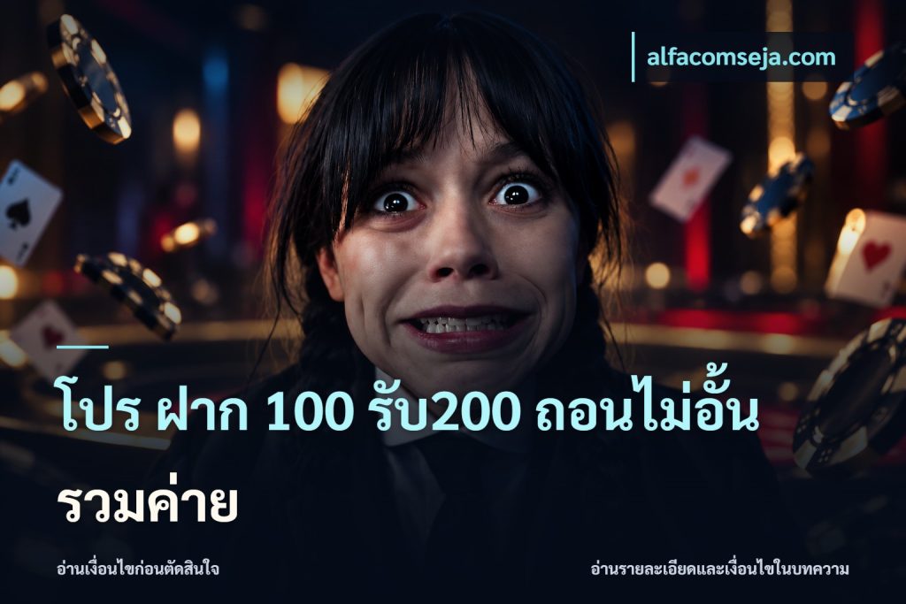 โปร ฝาก 100 รับ200 ถอนไม่อั้น รวมค่าย
