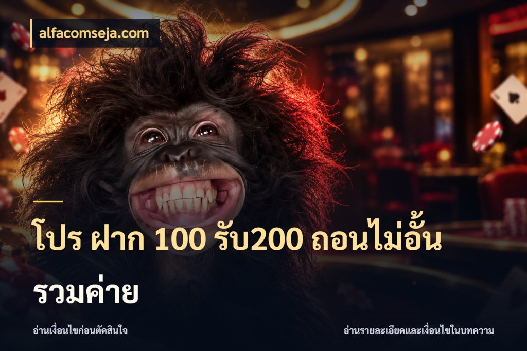 โปร ฝาก 100 รับ200 ถอนไม่อั้น รวมค่าย เครดิตกับรูปแบบโปรที่ตรงใจ กับ alfacomseja.com